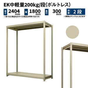 EK中軽量 200kg/段 高さ2400×幅1800×奥行300mm 2段 単体 (ボルトレス) アイボリー (39kg) EK200_T-241803-2