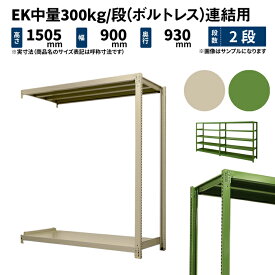 EK中量 300kg/段 高さ1500×幅900×奥行900mm 2段 連結 (ボルトレス) アイボリー/グリーン (36kg) EK300_R-150909-2