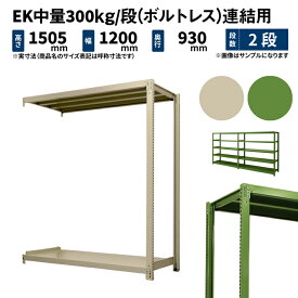 EK中量 300kg/段 高さ1500×幅1200×奥行900mm 2段 連結 (ボルトレス) アイボリー/グリーン (44kg) EK300_R-151209-2