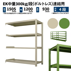 EK中量 300kg/段 高さ1500×幅1200×奥行900mm 4段 連結 (ボルトレス) アイボリー/グリーン (76kg) EK300_R-151209-4