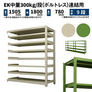 EK���� 300kg/�i ����1500×��1800×���s750mm 9�i �A�� (�{���g���X) �A�C�{���[/�O���[�� (225kg) EK300_R-151875-9