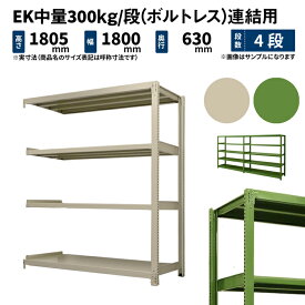 EK中量 300kg/段 高さ1800×幅1800×奥行600mm 4段 連結 (ボルトレス) アイボリー/グリーン (79kg) EK300_R-181806-4