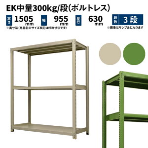 EK���� 300kg/�i ����1500×��900×���s600mm 3�i �P�� (�{���g���X) �A�C�{���[/�O���[�� (40kg) EK300_T-150906-3