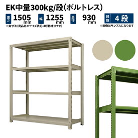 EK中量 300kg/段 高さ1500×幅1200×奥行900mm 4段 単体 (ボルトレス) アイボリー/グリーン (82kg) EK300_T-151209-4