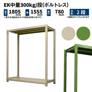 EK中量 300kg/段 高さ1800×幅1500×奥行750mm 2段 単体 (ボルトレス) アイボリー/グリーン (57kg) EK300_T-181575-2