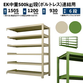 EK中量 500kg/段 高さ1500×幅1200×奥行900mm 6段 連結 (ボルトレス) アイボリー/グリーン (115kg) EK500_R-151209-6