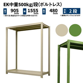 EK中量 500kg/段 高さ900×幅1500×奥行450mm 2段 単体 (ボルトレス) アイボリー/グリーン (39kg) EK500_T-091545-2