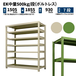 EK���� 500kg/�i ����1500×��1800×���s900mm 7�i �P�� (�{���g���X) �A�C�{���[/�O���[�� (225kg) EK500_T-151809-7