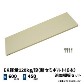 EK軽量120kg/段(新セミボルト16本)用 追加棚板セット 幅600×奥行450mm アイボリー (2kg) EK120N_OP-T0645