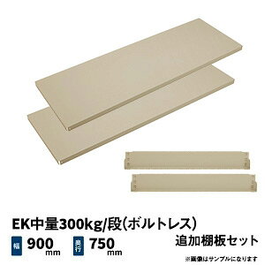 EK����300kg/�i(�{���g���X)�p �ǉ��I�Z�b�g ��900×���s750mm �A�C�{���[/�O���[�� (11kg) EK300_OP-T0975