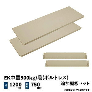 EK����500kg/�i(�{���g���X)�p �ǉ��I�Z�b�g ��1200×���s750mm �A�C�{���[/�O���[�� (15kg) EK500_OP-T1275