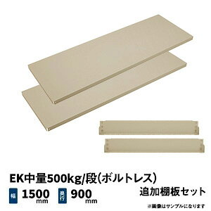 EK����500kg/�i(�{���g���X)�p �ǉ��I�Z�b�g ��1500×���s900mm �A�C�{���[/�O���[�� (22kg) EK500_OP-T1509