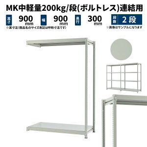 MK���y�� 200kg/�i ����900×��900×���s300mm 2�i �A�� (�{���g���X) ���C�g�A�C�{���[ (16kg) MK200_R-090903-2