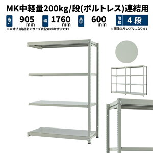 MK中軽量 200kg/段 高さ900×幅1800×奥行600mm 4段 連結 (ボルトレス) ライトアイボリー (54kg) MK200_R-091806-4