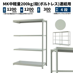 MK���y�� 200kg/�i ����1200×��1200×���s300mm 4�i �A�� (�{���g���X) ���C�g�A�C�{���[ (29kg) MK200_R-121203-4