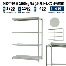 MK中軽量 200kg/段 高さ1800×幅1200×奥行450mm 4段 連結 (ボルトレス) ライトアイボリー (38kg) MK200_R-181245-4