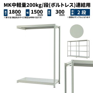 MK���y�� 200kg/�i ����1800×��1500×���s300mm 2�i �A�� (�{���g���X) ���C�g�A�C�{���[ (24kg) MK200_R-181503-2
