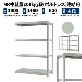 MK中軽量 200kg/段 高さ1800×幅1500×奥行600mm 4段 連結 (ボルトレス) ライトアイボリー (50kg) MK200_R-181506-4
