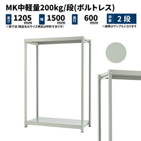 MK中軽量 200kg/段 高さ1200×幅1500×奥行600mm 2段 単体 (ボルトレス) ライトアイボリー (34kg) MK200_T-121506-2