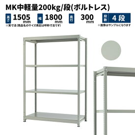 MK中軽量 200kg/段 高さ1500×幅1800×奥行300mm 4段 単体 (ボルトレス) ライトアイボリー (45kg) MK200_T-151803-4