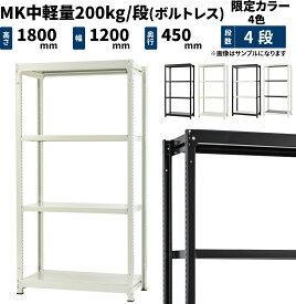 MK中軽量 200kg/段 高さ1800×幅1200×奥行450mm 4段 単体 (ボルトレス) カラーラック(黒・白・コンビ) (44kg) MK200CT-181245-4