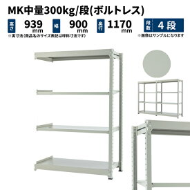 MK中量 300kg/段 高さ900×幅900×奥行1200mm 4段 連結 (ボルトレス) ライトアイボリー (77kg) MK300_R-090912-4