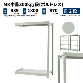 MK中量 300kg/段 高さ900×幅1800×奥行900mm 2段 連結 (ボルトレス) ライトアイボリー (64kg) MK300_R-091809-2