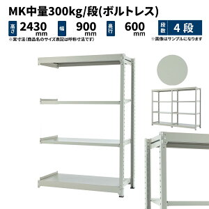 MK���� 300kg/�i ����2400×��900×���s600mm 4�i �A�� (�{���g���X) ���C�g�A�C�{���[ (52kg) MK300_R-240906-4