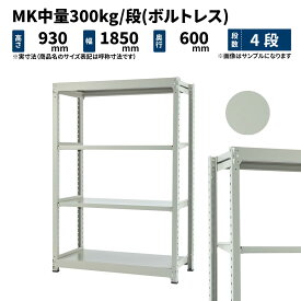 MK中量 300kg/段 高さ900×幅1800×奥行600mm 4段 単体 (ボルトレス) ライトアイボリー (78kg) MK300_T-091806-4
