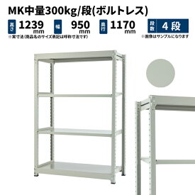 MK中量 300kg/段 高さ1200×幅900×奥行1200mm 4段 単体 (ボルトレス) ライトアイボリー (83kg) MK300_T-120912-4