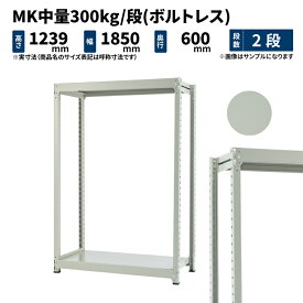 MK中量 300kg/段 高さ1200×幅1800×奥行600mm 2段 単体 (ボルトレス) ライトアイボリー (52kg) MK300_T-121806-2