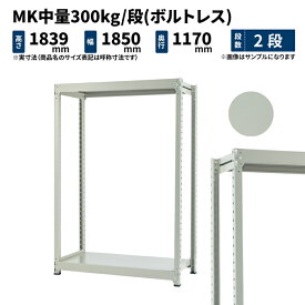 MK中量 300kg/段 高さ1800×幅1800×奥行1200mm 2段 単体 (ボルトレス) ライトアイボリー (86kg) MK300_T-181812-2