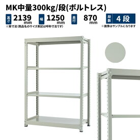 MK中量 300kg/段 高さ2100×幅1200×奥行900mm 4段 単体 (ボルトレス) ライトアイボリー (94kg) MK300_T-211209-4