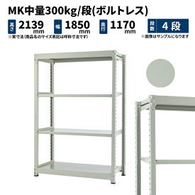 MK中量 300kg/段 高さ2100×幅1800×奥行1200mm 4段 単体 (ボルトレス) ライトアイボリー (145kg) MK300_T-211812-4