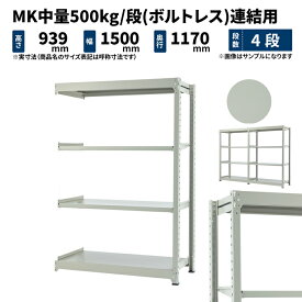 MK中量 500kg/段 高さ900×幅1500×奥行1200mm 4段 連結 (ボルトレス) ライトアイボリー (112kg) MK500_R-091512-4