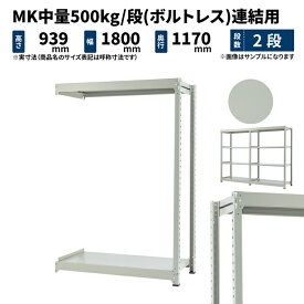 MK中量 500kg/段 高さ900×幅1800×奥行1200mm 2段 連結 (ボルトレス) ライトアイボリー (74kg) MK500_R-091812-2