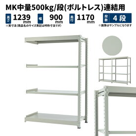 MK中量 500kg/段 高さ1200×幅900×奥行1200mm 4段 連結 (ボルトレス) ライトアイボリー (77kg) MK500_R-120912-4