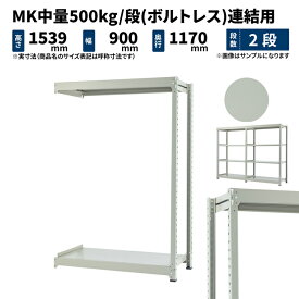 MK中量 500kg/段 高さ1500×幅900×奥行1200mm 2段 連結 (ボルトレス) ライトアイボリー (47kg) MK500_R-150912-2