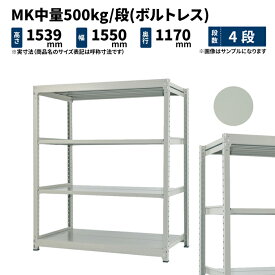 MK中量 500kg/段 高さ1500×幅1500×奥行1200mm 4段 単体 (ボルトレス) ライトアイボリー (122kg) MK500_T-151512-4