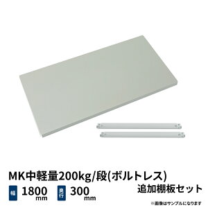 MK���y��200kg/�i(�{���g���X)�p �ǉ��I�Z�b�g ��1800×���s300mm ���C�g�A�C�{���[ (7kg) MK200_OP-T1803