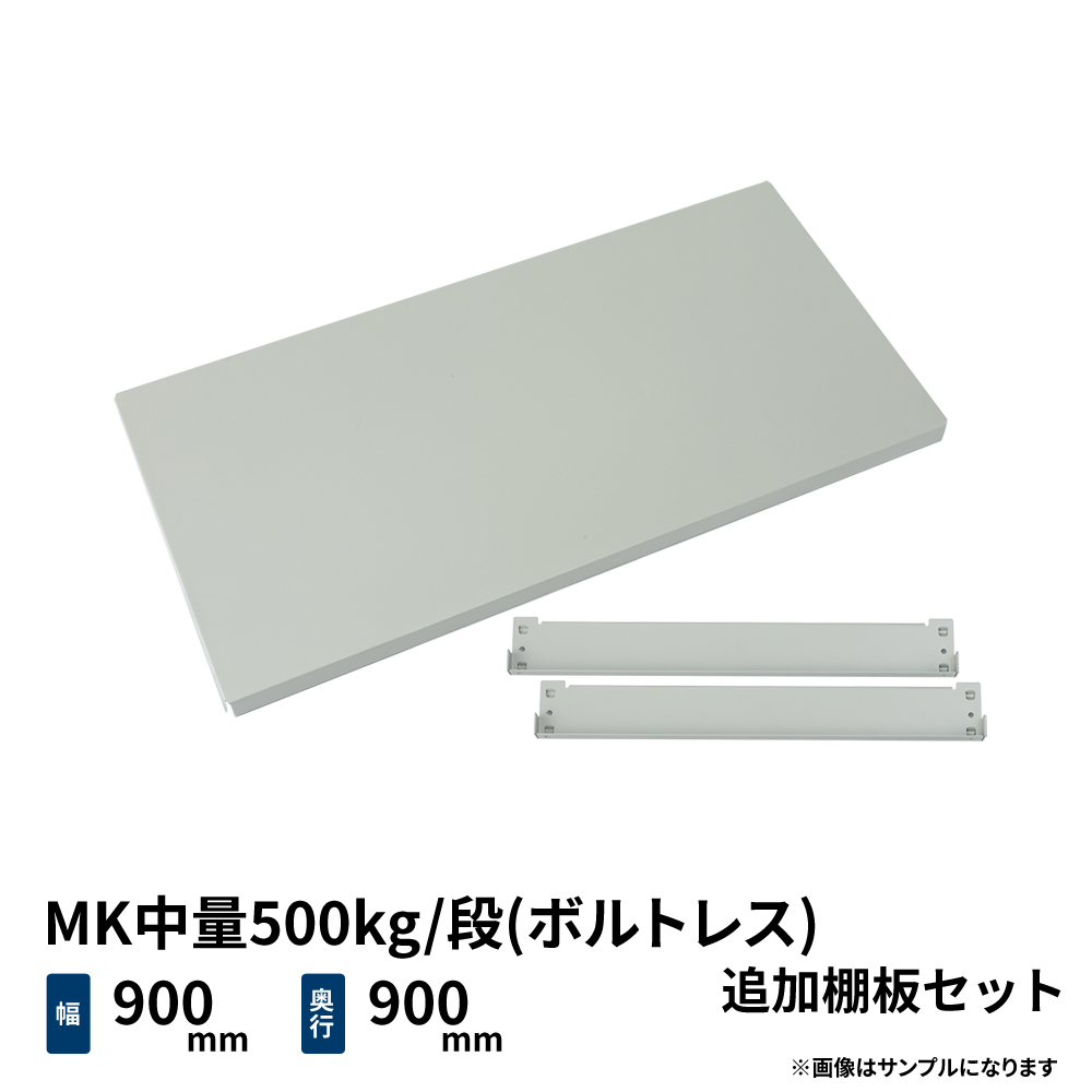 MK中量500kg/段(ボルトレス)用 追加棚板セット 幅900×奥行900mm ライトアイボリー (12kg) MK500_OP-T0909