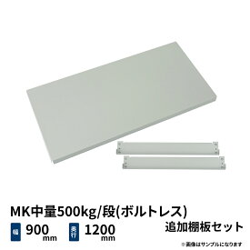 MK中量500kg/段(ボルトレス)用 追加棚板セット 幅900×奥行1200mm ライトアイボリー (16kg) MK500_OP-T0912