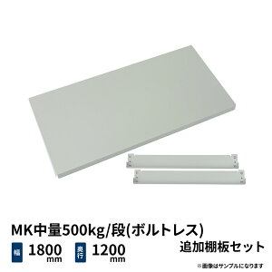 MK����500kg/�i(�{���g���X)�p �ǉ��I�Z�b�g ��1800×���s1200mm ���C�g�A�C�{���[ (28kg) MK500_OP-T1812