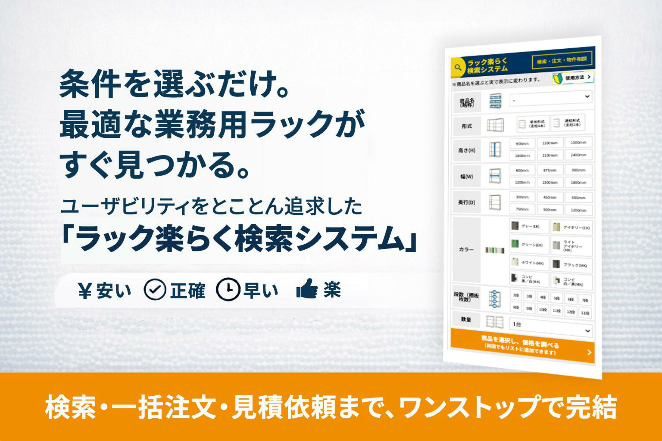 【強み１】「ラック楽らくシステム」