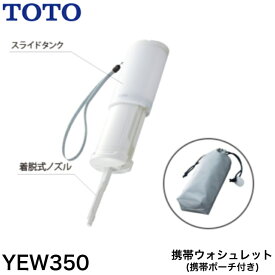 ◇【平日12時まで当日出荷】TOTO YEW350 携帯ウォシュレット ≪TOTO YEW350≫