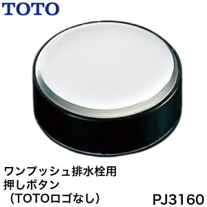 ���y����12���܂œ����o�ׁz��TOTO PJ3160�� �����v�b�V���r����p�����{�^���i TOTO���S�Ȃ��j�y�l�R�|�X�����z ��