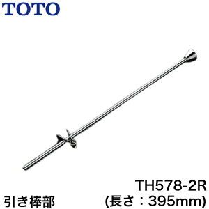 ���y����12���܂œ����o�ׁzTOTO TH578-2R �����_���i�����F395mm�E�|�b�v�A�b�v���j��TOTO TH578-2R�� ��
