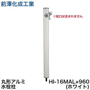 ◇【平日12時まで当日出荷】前澤化成工業 水栓柱 HI-16MAL×960(ホワイト) 立水栓 水道 丸形アルミ水栓柱 エクステリア ガーデニング ※蛇口は含まれません ≪前澤化成工業 HI-16MAL×960ホワイト≫