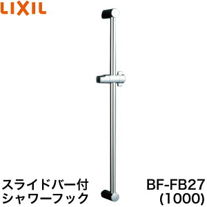 y12܂œoׁzLIXIL BF-FB27(1000) XCho[tV[tbN tbNEuPbg ߂dl 1000mm