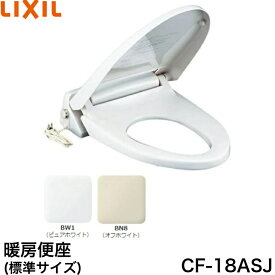 ◇【平日12時まで当日出荷】LIXIL CF-18ASJ 暖房便座 標準サイズ スローダウン付（BW1/ピュアホワイト・BN8/オフホワイト) ≪LIXIL CF-18ASJ≫
